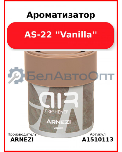 Ароматизатор AS-22 ''Vanilla'' Arnezi A1510113