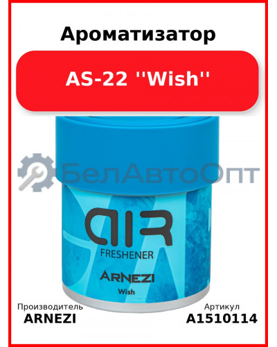 Ароматизатор AS-22 "Wish" Arnezi A1510114