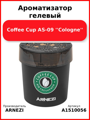 Ароматизатор гелевый Coffee Cup AS-09 ''Cologne'' ARNEZI A1510056