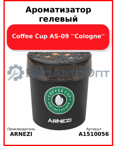 Ароматизатор гелевый Coffee Cup AS-09 "Cologne" ARNEZI A1510056