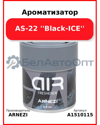 Ароматизатор AS-22 "Black-ICE" ARNEZI A1510115