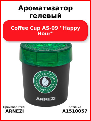 Ароматизатор гелевый Coffee Cup AS-09 ''Happy Hour'' Arnezi A1510057