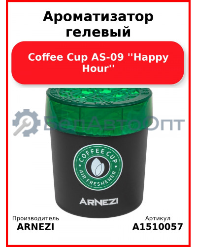 Ароматизатор гелевый Coffee Cup AS-09 ''Happy Hour'' Arnezi A1510057