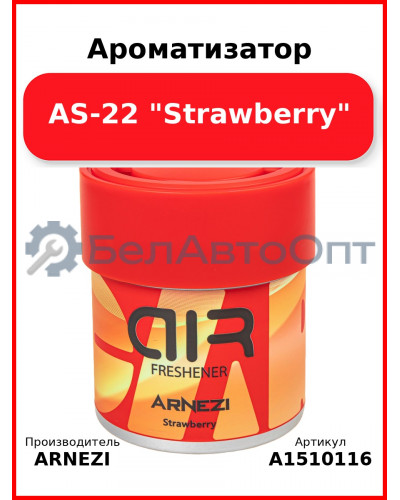 Ароматизатор AS-22 "Strawberry" ARNEZI A1510116