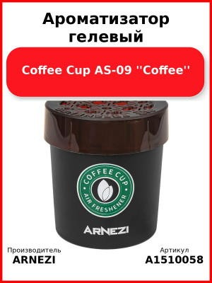 Ароматизатор гелевый Coffee Cup AS-09 ''Coffee'' Arnezi A1510058