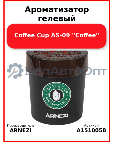 Ароматизатор гелевый Coffee Cup AS-09 "Coffee" Arnezi A1510058