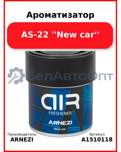 Ароматизатор AS-22 ''New car'' Arnezi A1510118