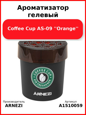 Ароматизатор гелевый Coffee Cup AS-09 ''Orange'' Arnezi A1510059