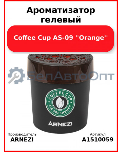 Ароматизатор гелевый Coffee Cup AS-09 "Orange" Arnezi A1510059