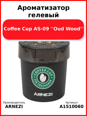 Ароматизатор гелевый Coffee Cup AS-09 ''Oud Wood'' Arnezi A1510060