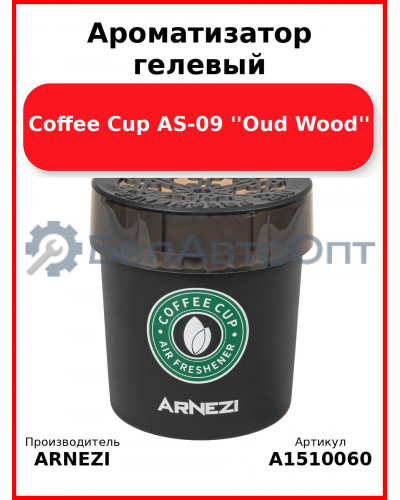 Ароматизатор гелевый Coffee Cup AS-09 ''Oud Wood'' Arnezi A1510060