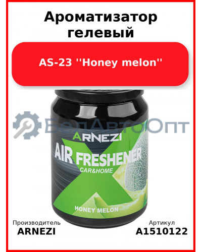 Ароматизатор гелевый AS-23 ''Honey melon'' Arnezi A1510122