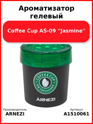 Ароматизатор гелевый Coffee Cup AS-09 ''Jasmine'' Arnezi A1510061