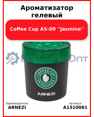 Ароматизатор гелевый Coffee Cup AS-09 ''Jasmine'' Arnezi A1510061