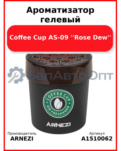 Ароматизатор гелевый Coffee Cup AS-09 ''Rose Dew'' Arnezi A1510062