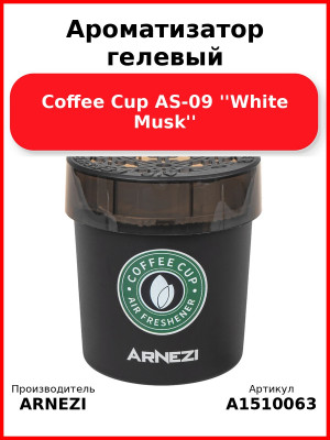 Ароматизатор гелевый Coffee Cup AS-09 ''White Musk'' Arnezi A1510063