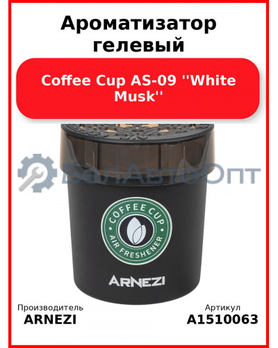 Ароматизатор гелевый Coffee Cup AS-09 "White Musk" Arnezi A1510063