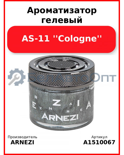Ароматизатор гелевый AS-11 "Cologne" Arnezi A1510067