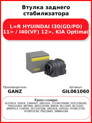 Втулка заднего стабилизатора L=R HYUINDAI I30(GD/PD) 11> / I40(VF) 12>, KIA Optima( GANZ GIL061060