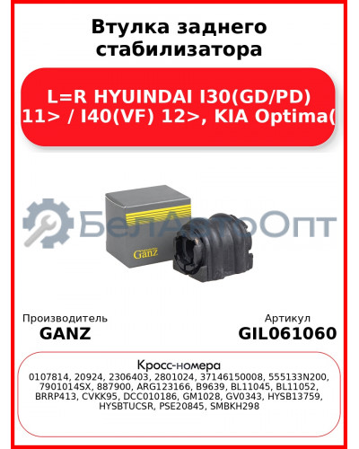 Втулка заднего стабилизатора L=R HYUINDAI I30(GD/PD) 11> / I40(VF) 12>, KIA Optima( GANZ GIL061060