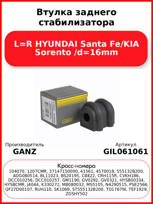 Втулка заднего стабилизатора L=R HYUNDAI Santa Fe/KIA Sorento /d=16mm GANZ GIL061061