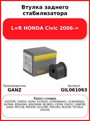 Втулка заднего стабилизатора L=R HONDA Civic 2006-> GANZ GIL061063