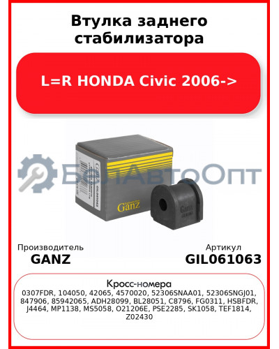 Втулка заднего стабилизатора L=R HONDA Civic 2006-> GANZ GIL061063