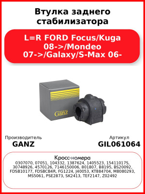 Втулка заднего стабилизатора L=R FORD Focus/Kuga 08->/Mondeo 07->/Galaxy/S-Max 06- GANZ GIL061064