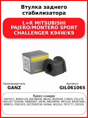 Втулка заднего стабилизатора L=R MITSUBISHI PAJERO/MONTERO SPORT CHALLENGER K94W/K9 GANZ GIL061065