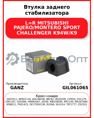 Втулка заднего стабилизатора L=R MITSUBISHI PAJERO/MONTERO SPORT CHALLENGER K94W/K9 GANZ GIL061065