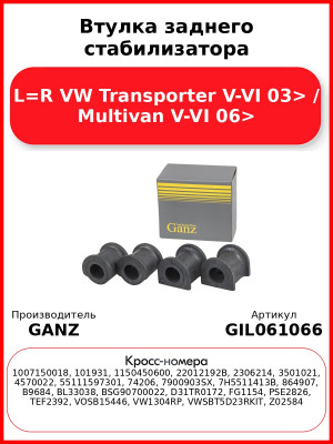 Втулка заднего стабилизатора L=R VW Transporter V-VI 03> / Multivan V-VI 06> GANZ GIL061066