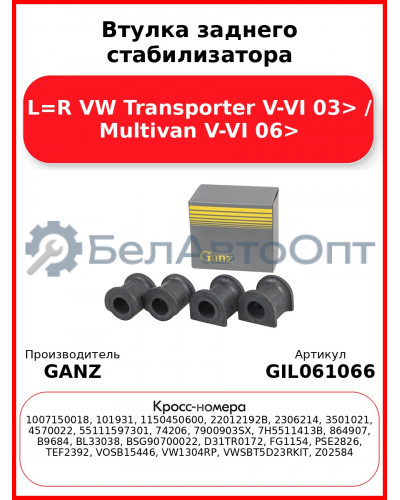 Втулка заднего стабилизатора L=R VW Transporter V-VI 03> / Multivan V-VI 06> GANZ GIL061066