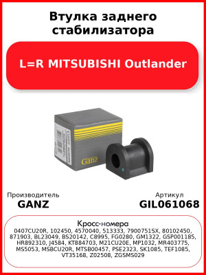 Втулка заднего стабилизатора L=R MITSUBISHI Outlander GANZ GIL061068