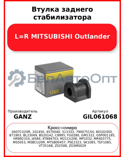 Втулка заднего стабилизатора L=R MITSUBISHI Outlander GANZ GIL061068