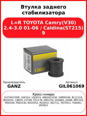Втулка заднего стабилизатора L=R TOYOTA Camry(V30) 2.4-3.0 01-06 / Caldina(ST215) 9 GANZ GIL061069
