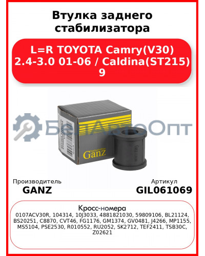 Втулка заднего стабилизатора L=R TOYOTA Camry(V30) 2.4-3.0 01-06 / Caldina(ST215) 9 GANZ GIL061069