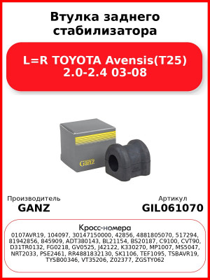 Втулка заднего стабилизатора L=R TOYOTA Avensis(T25) 2.0-2.4 03-08 GANZ GIL061070
