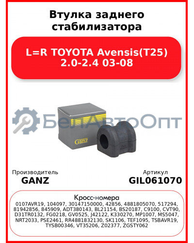 Втулка заднего стабилизатора L=R TOYOTA Avensis(T25) 2.0-2.4 03-08 GANZ GIL061070
