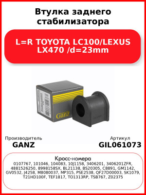 Втулка заднего стабилизатора L=R TOYOTA LC100/LEXUS LX470 /d=23mm GANZ GIL061073