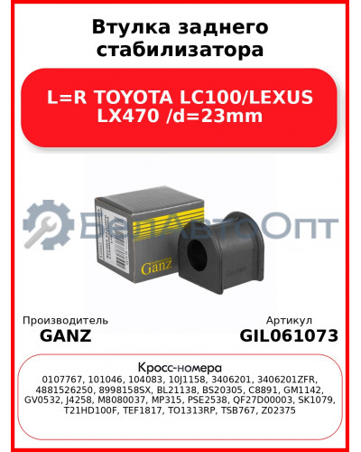 Втулка заднего стабилизатора L=R TOYOTA LC100/LEXUS LX470 /d=23mm GANZ GIL061073