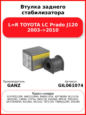 Втулка заднего стабилизатора L=R TOYOTA LC Prado J120 2003->2010 GANZ GIL061074