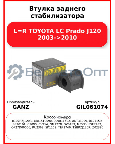 Втулка заднего стабилизатора L=R TOYOTA LC Prado J120 2003->2010 GANZ GIL061074
