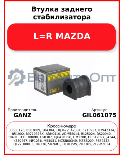 Втулка заднего стабилизатора L=R MAZDA GANZ GIL061075