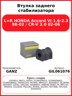 Втулка заднего стабилизатора L=R HONDA Accord VI 1.6-2.3 98-02 / CR-V 2.0 02-06 GANZ GIL061076