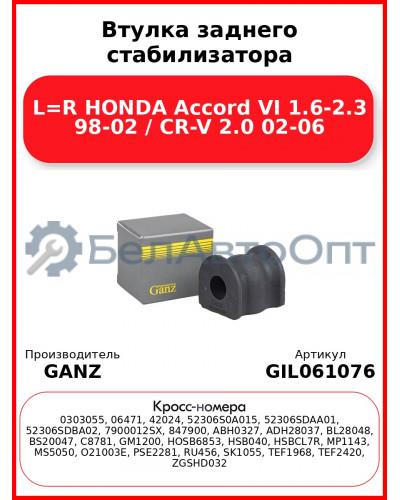 Втулка заднего стабилизатора L=R HONDA Accord VI 1.6-2.3 98-02 / CR-V 2.0 02-06 GANZ GIL061076
