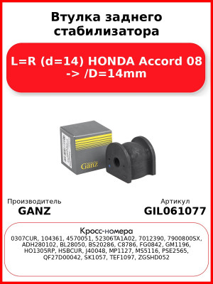 Втулка заднего стабилизатора L=R (d=14) HONDA Accord 08 -> /D=14mm GANZ GIL061077
