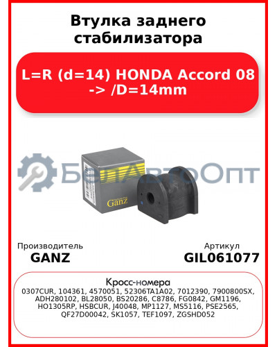Втулка заднего стабилизатора L=R (d=14) HONDA Accord 08 -> /D=14mm GANZ GIL061077