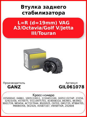 Втулка заднего стабилизатора L=R (d=19mm) VAG A3/Octavia/Golf V/Jetta III/Touran GANZ GIL061078