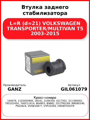 Втулка заднего стабилизатора L=R (d=21) VOLKSWAGEN TRANSPORTER/MULTIVAN T5 2003-2015 GANZ GIL061079