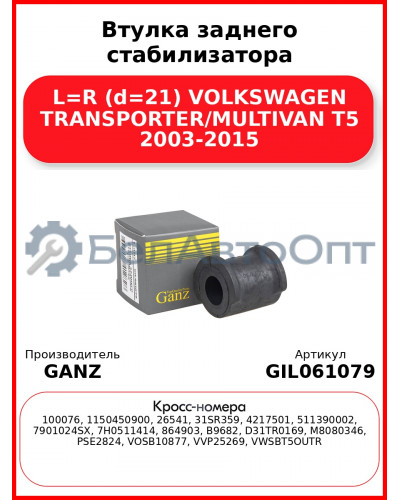 Втулка заднего стабилизатора L=R (d=21) VOLKSWAGEN TRANSPORTER/MULTIVAN T5 2003-2015 GANZ GIL061079